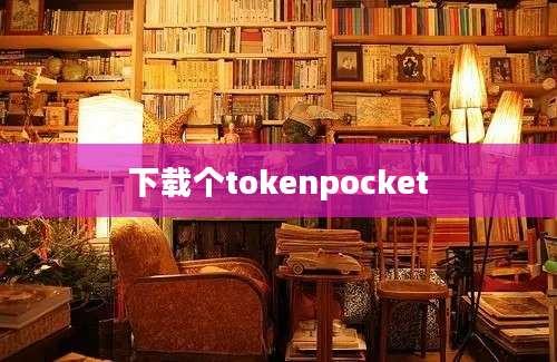 下载个tokenpocket