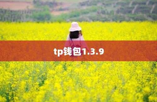 tp钱包1.3.9