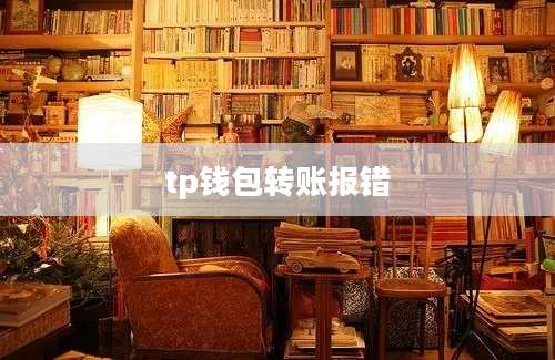 tp钱包转账报错