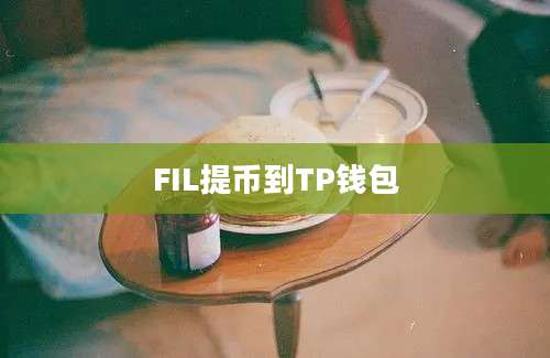 FIL提币到TP钱包