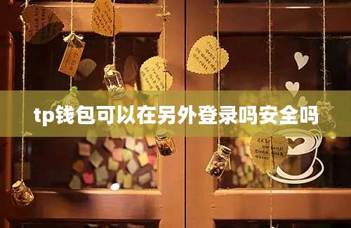 tp钱包可以在另外登录吗安全吗