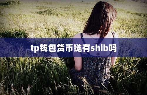 tp钱包货币链有shib吗