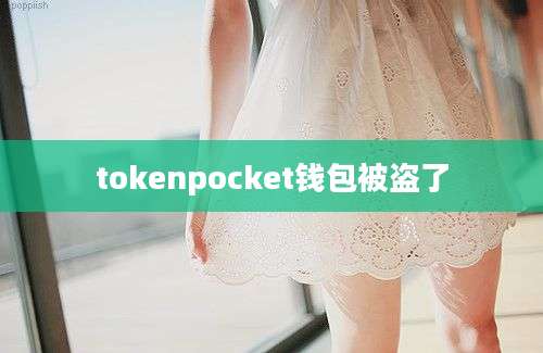 tokenpocket钱包被盗了