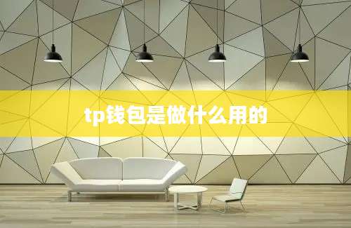tp钱包是做什么用的