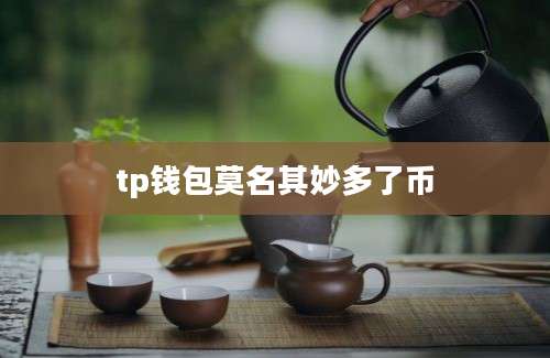 tp钱包莫名其妙多了币