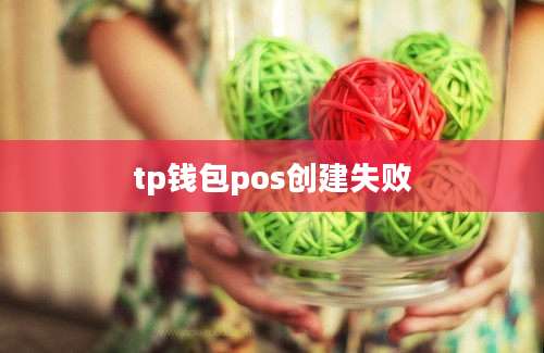 tp钱包pos创建失败