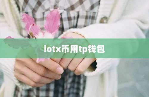 iotx币用tp钱包