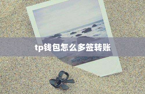 tp钱包怎么多签转账