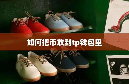 如何把币放到tp钱包里