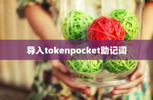 导入tokenpocket助记词