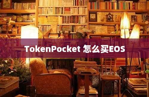 TokenPocket 怎么买EOS