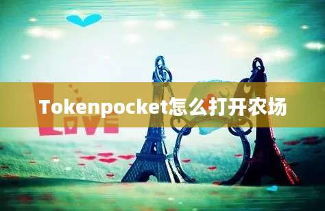 Tokenpocket怎么打开农场