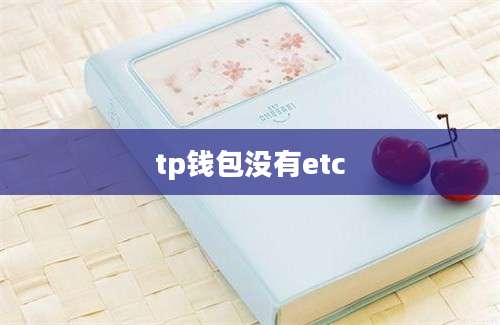 tp钱包没有etc