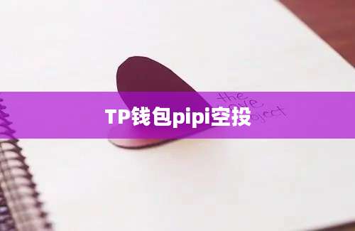 TP钱包pipi空投