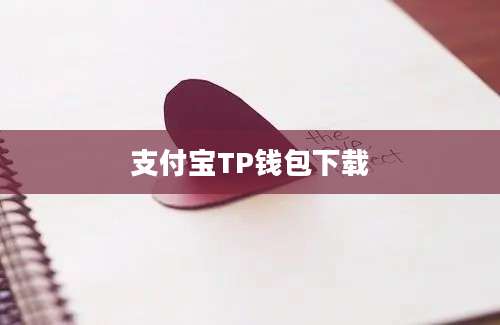 支付宝TP钱包下载