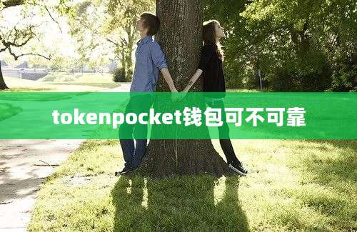 tokenpocket钱包可不可靠