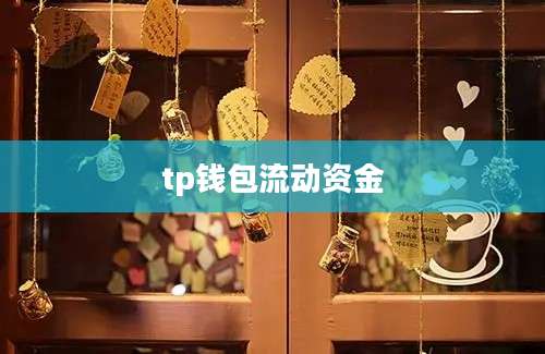 tp钱包流动资金
