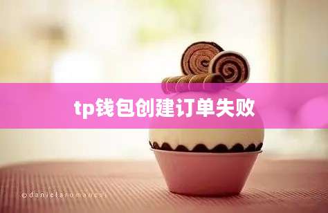tp钱包创建订单失败