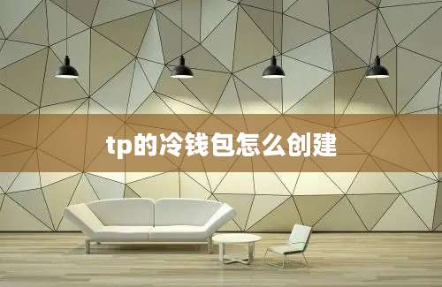 tp的冷钱包怎么创建