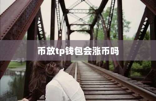 币放tp钱包会涨币吗