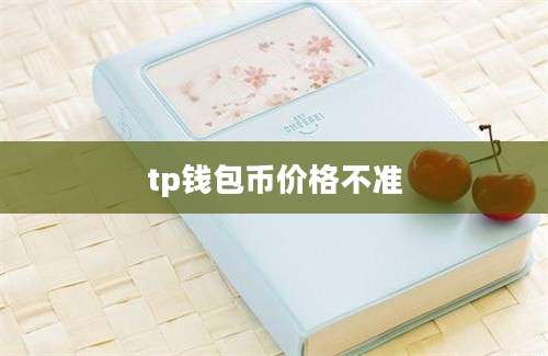 tp钱包币价格不准