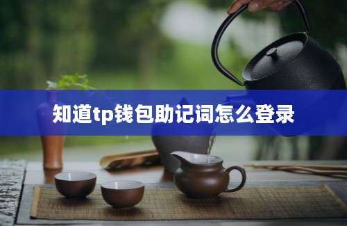知道tp钱包助记词怎么登录