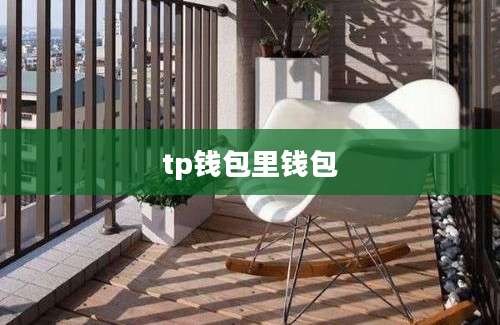 tp钱包里钱包