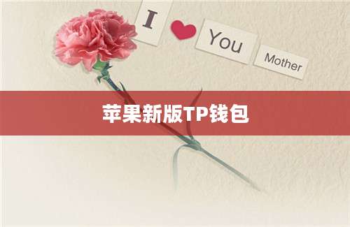 苹果新版TP钱包
