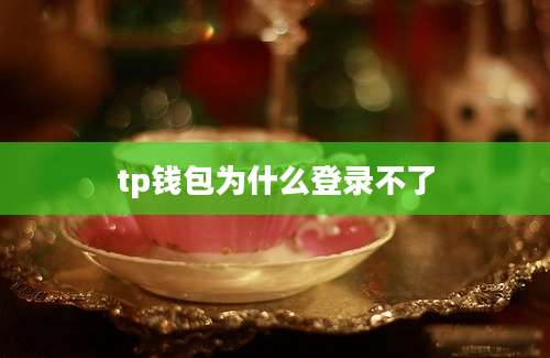 tp钱包为什么登录不了