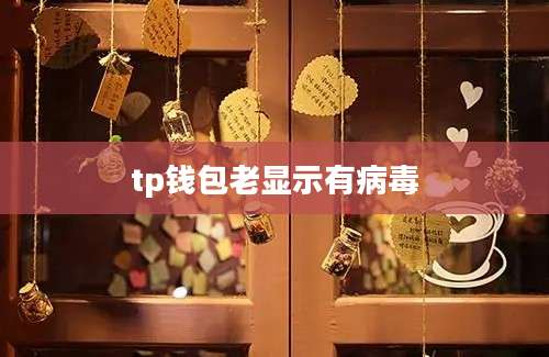 tp钱包老显示有病毒
