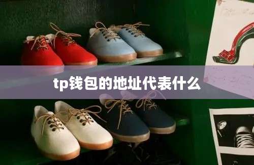 tp钱包的地址代表什么