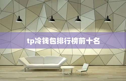 tp冷钱包排行榜前十名
