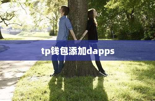tp钱包添加dapps