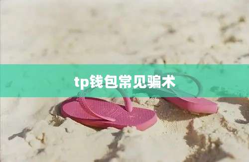 tp钱包常见骗术