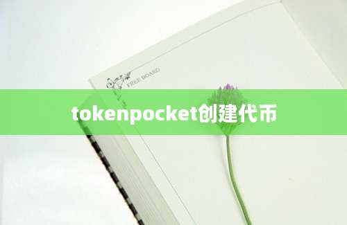 tokenpocket创建代币