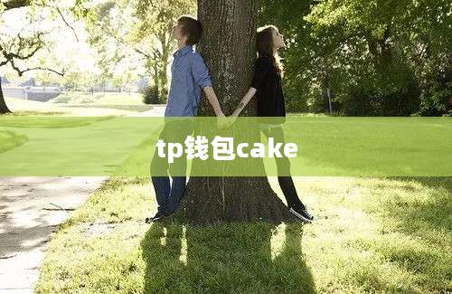 tp钱包cake