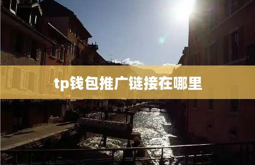 tp钱包推广链接在哪里