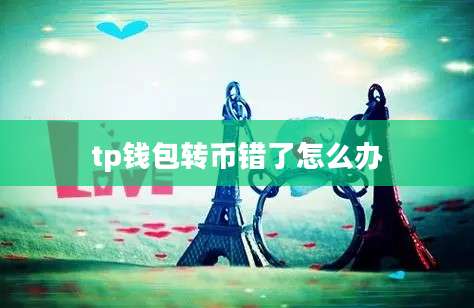 tp钱包转币错了怎么办