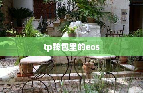 tp钱包里的eos