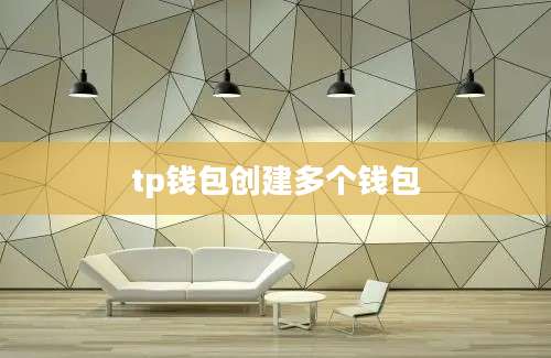 tp钱包创建多个钱包