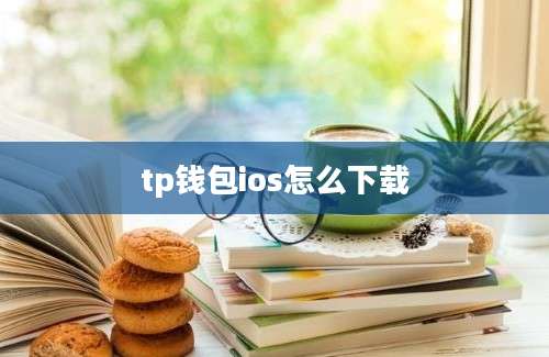 tp钱包ios怎么下载