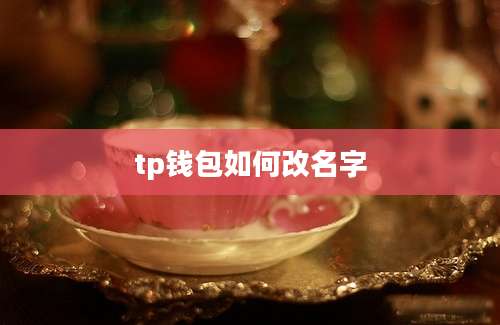 tp钱包如何改名字