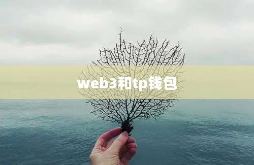 web3和tp钱包