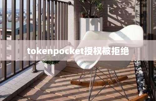 tokenpocket授权被拒绝