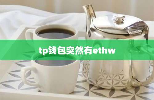 tp钱包突然有ethw