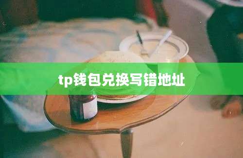 tp钱包兑换写错地址