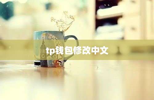 tp钱包修改中文