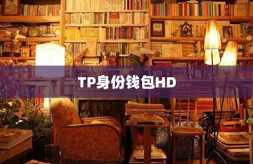 TP身份钱包HD