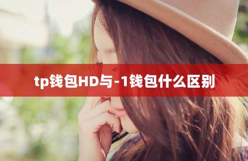 tp钱包HD与-1钱包什么区别