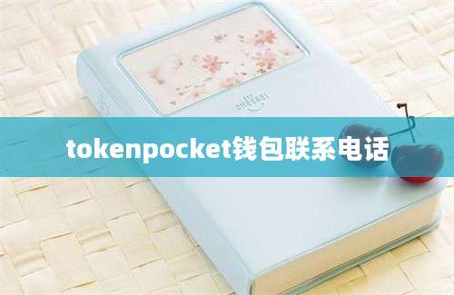 tokenpocket钱包联系电话
